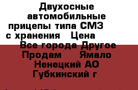 Двухосные автомобильные прицепы типа СМЗ-8326  с хранения › Цена ­ 120 000 - Все города Другое » Продам   . Ямало-Ненецкий АО,Губкинский г.